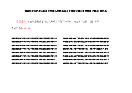 部编版精选试题六年级下学期小学数学综合复习测试期末真题模拟试卷(16套试卷)