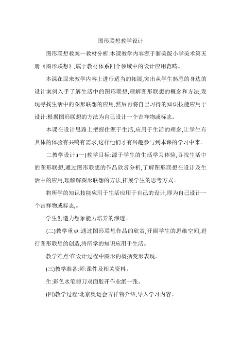 图形联想教学设计