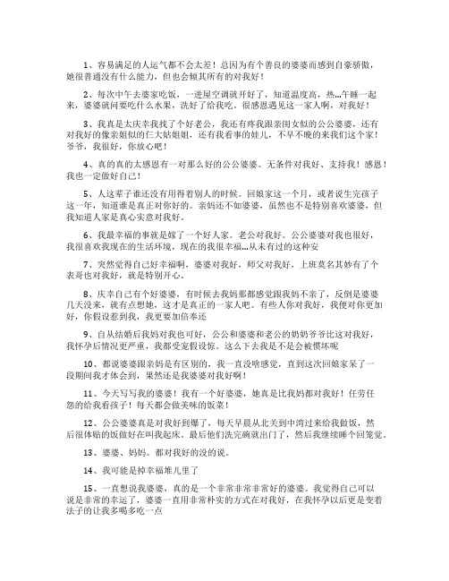 婆婆对我好的个性说说句子