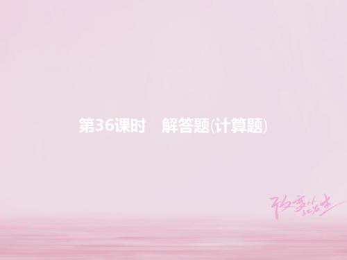 2018届中考数学复习第三部分统计与概率第三十六课时解答题计算题课件