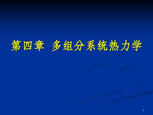 多组分系统ppt课件