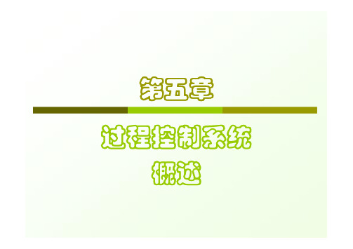 第五章 过程控制系统概述