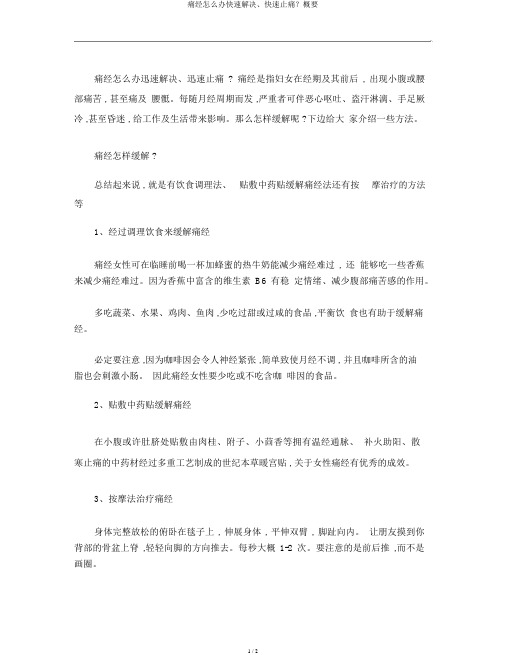 痛经怎么办快速解决、快速止痛？概要