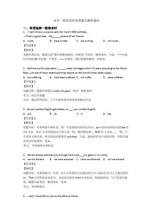 高考一般将来时易错题及解析题库