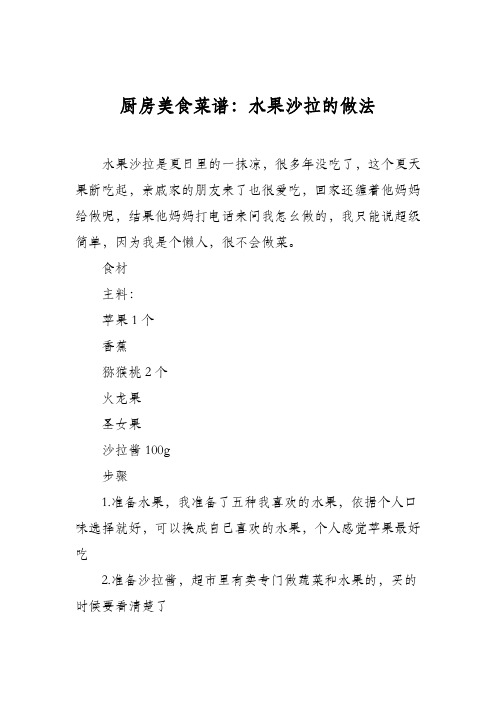 厨房美食菜谱：水果沙拉的做法_2