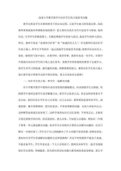 浅谈教学站在学生的立场思考问题
