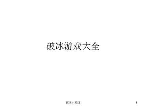 破冰小游戏 ppt课件