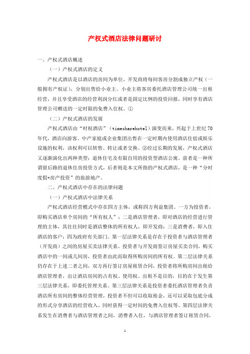 产权式酒店法律问题研讨