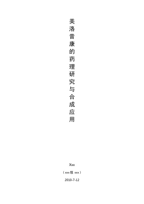 美洛昔康的药理研究与合成应用tmp