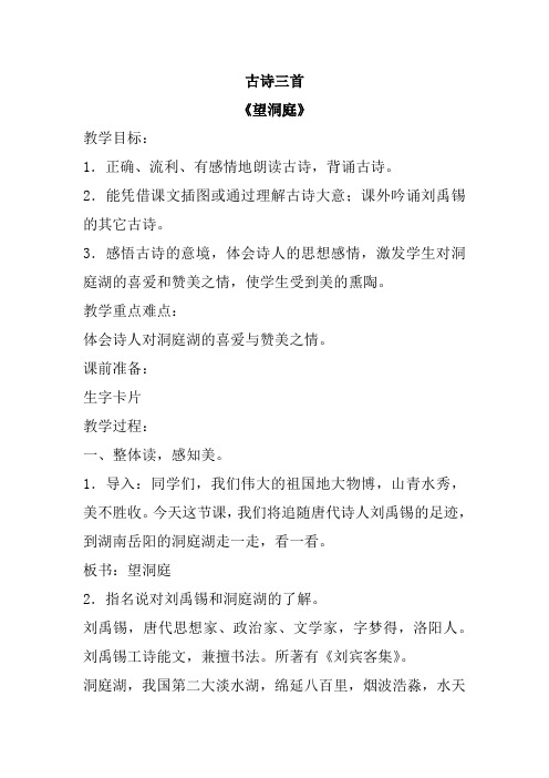 新部编人教版小学三年级语文上册《古诗三首-望洞庭》教案
