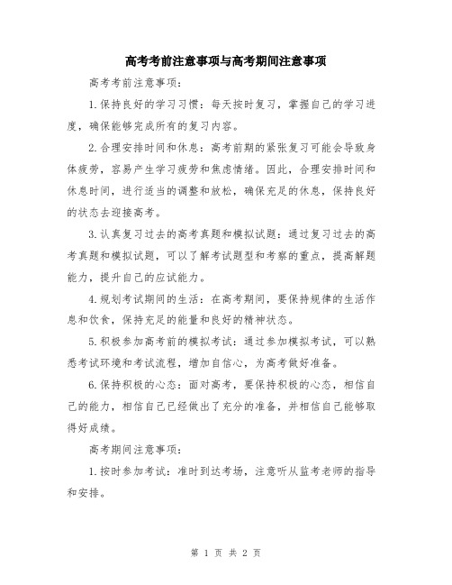 高考考前注意事项与高考期间注意事项