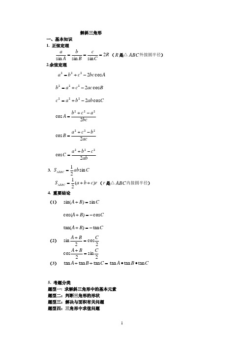 (完整版)解斜三角形