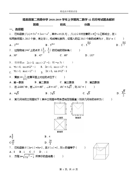 措美县第二高级中学2018-2019学年上学期高二数学12月月考试题含解析
