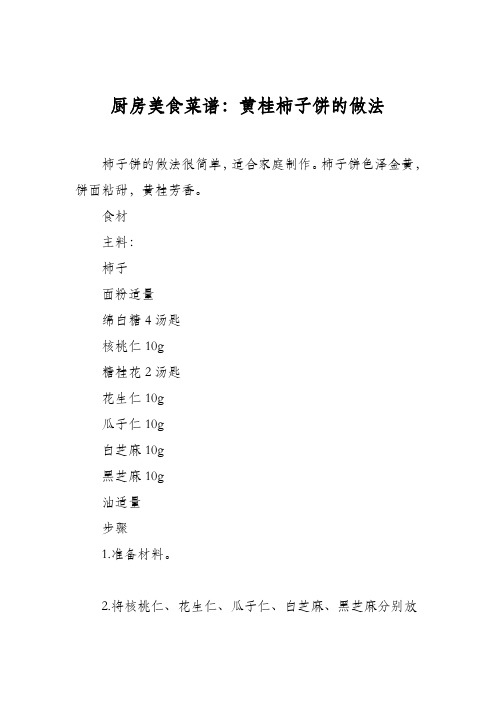 厨房美食菜谱：黄桂柿子饼的做法