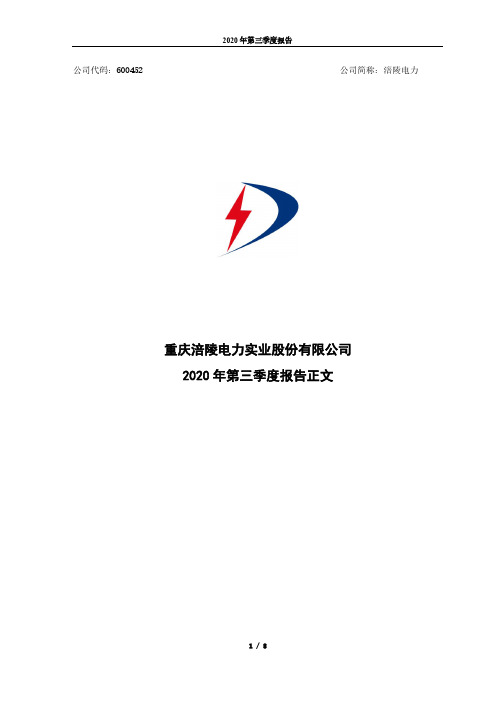 600452涪陵电力2020年第三季度报告正文