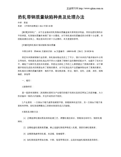 热轧带钢质量缺陷种类及处理办法