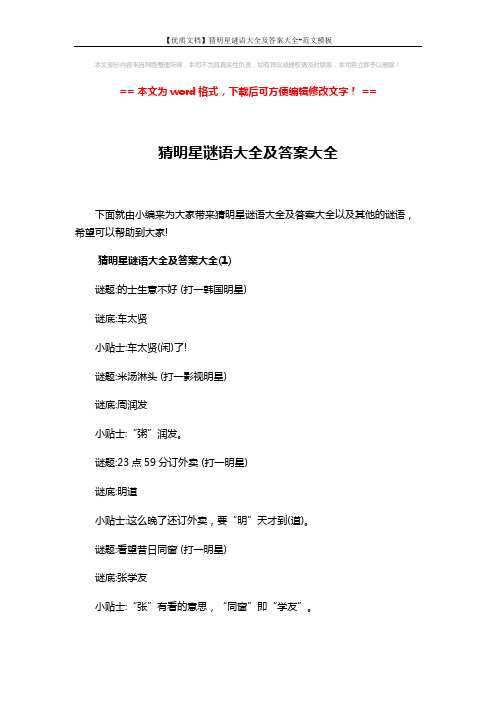 【优质文档】猜明星谜语大全及答案大全-范文模板 (4页)