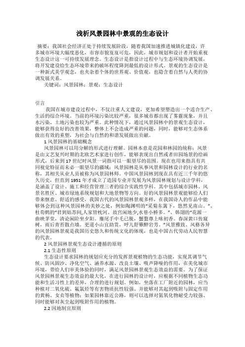 浅析风景园林中景观的生态设计