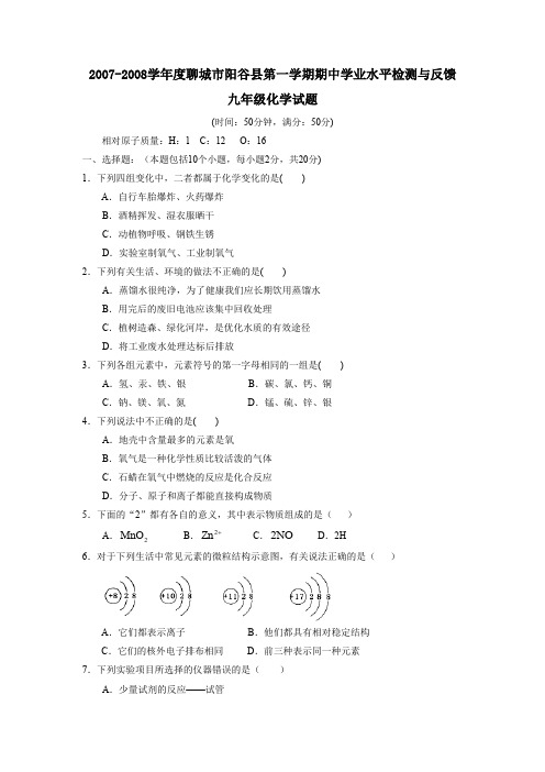 度聊城市阳谷县第一学期九年级期中学业水平检测与反馈