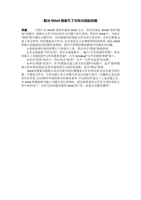 解决Win8搜索不了文件内容的攻略