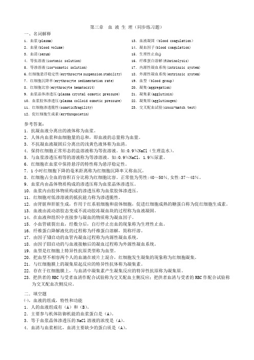 生理学习题库(血液生理)