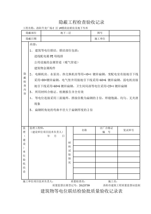 等电位隐蔽工程检查验收记录