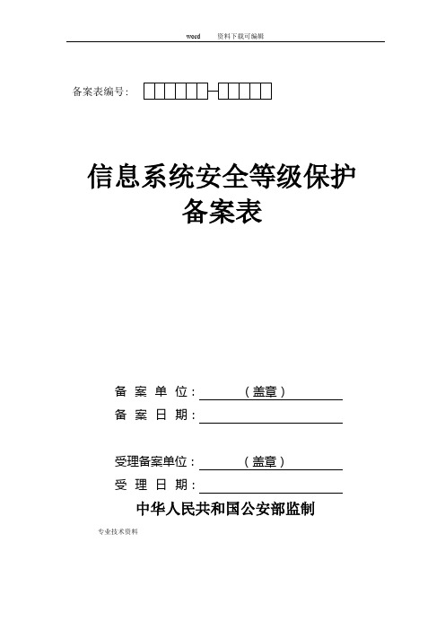 《信息系统安全等级保护备案表》模板