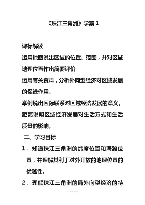 《珠江三角洲》学案