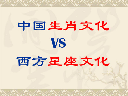 中国生肖文化和西方星座文化2