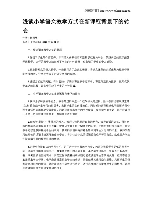 浅谈小学语文教学方式在新课程背景下的转变