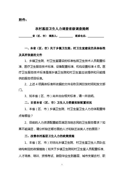 农村基层卫生人力调查省级调查提纲