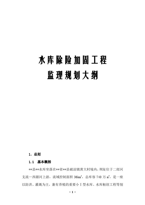 水库除险加固工程监理规划大纲