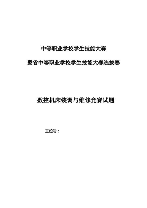数控机床装调与维修竞赛项目竞赛试题
