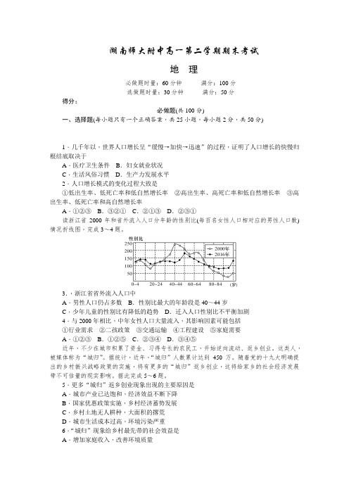 【推荐】湖南师大附中高一下册第二学期期末考试地理含答案