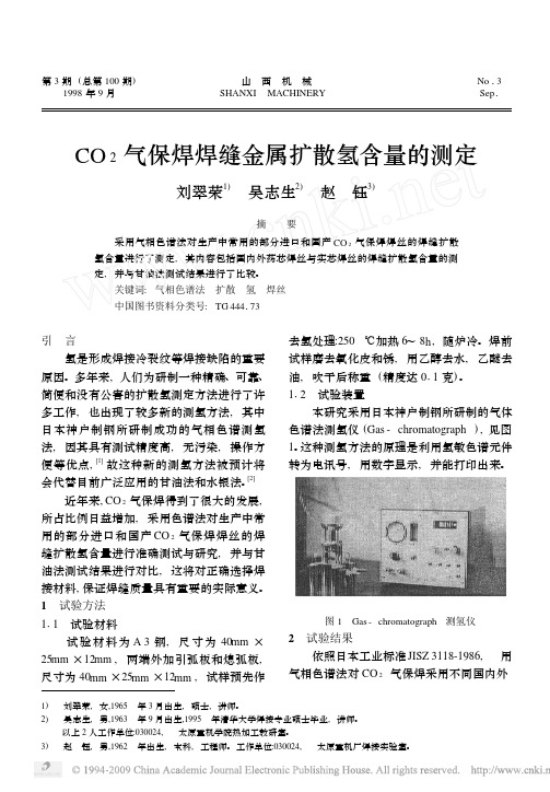 CO_2气保焊焊缝金属扩散氢含量的测定
