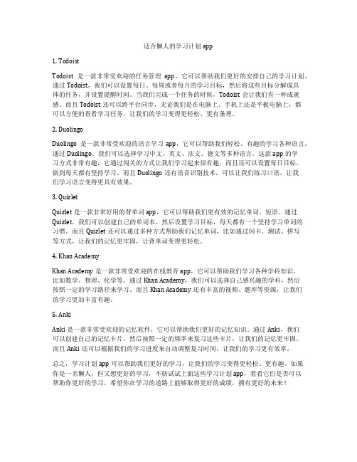 适合懒人的学习计划app