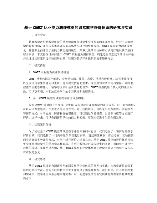 基于COMET职业能力测评模型的课堂教学评价体系的研究与实践