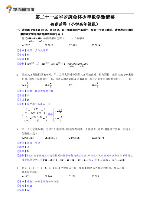 2016年第二十一届华杯赛初赛高年级组详解