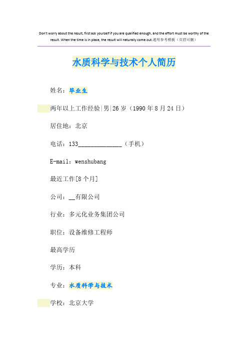 水质科学与技术个人简历