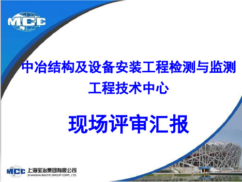 实力与能力上海宝冶工程技术有限公司PPT课件