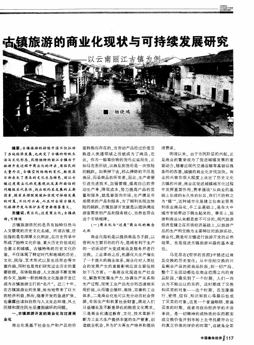 古镇旅游的商业化现状与可持续发展研究——以云南丽江古镇为例