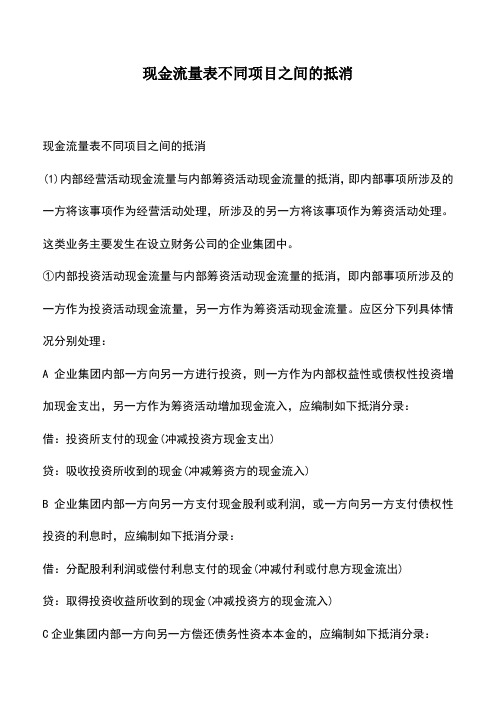 会计实务：现金流量表不同项目之间的抵消