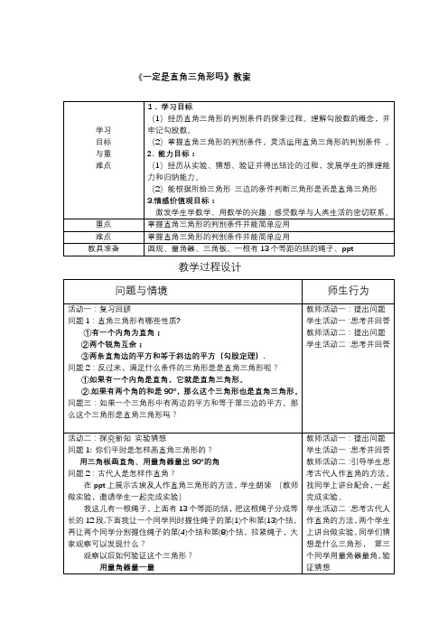 初中数学_一定是直角三角形吗教学设计学情分析教材分析课后反思