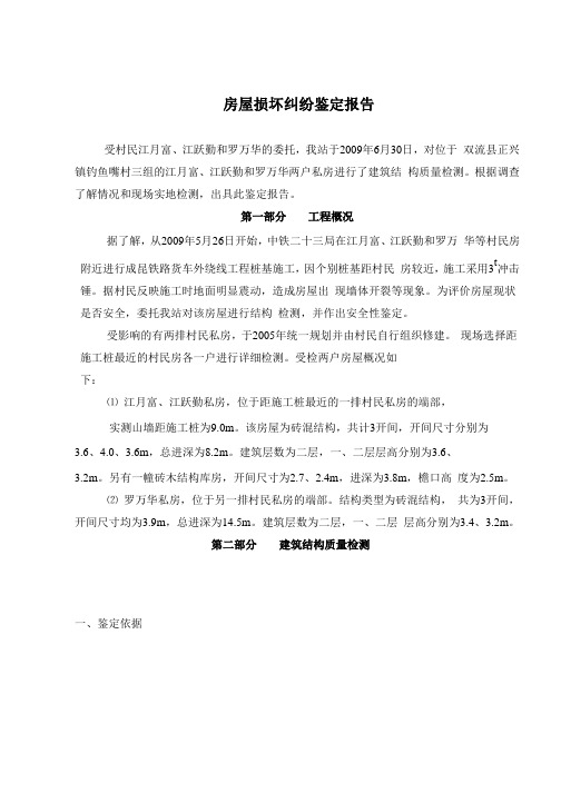 房屋损坏纠纷鉴定报告