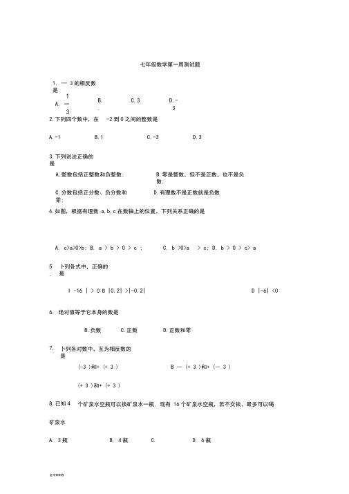 苏科版七年级上册数学第一周测试题