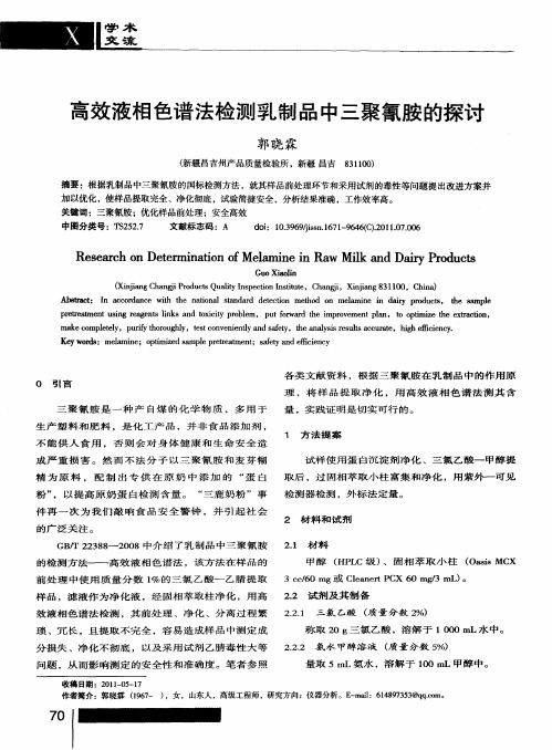 高效液相色谱法检测乳制品中三聚氰胺的探讨
