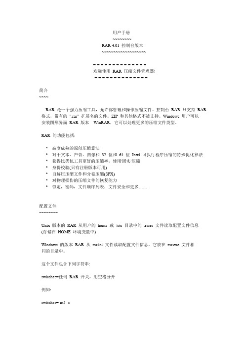 winRAR 4.01 控制台版本用户手册 命令行