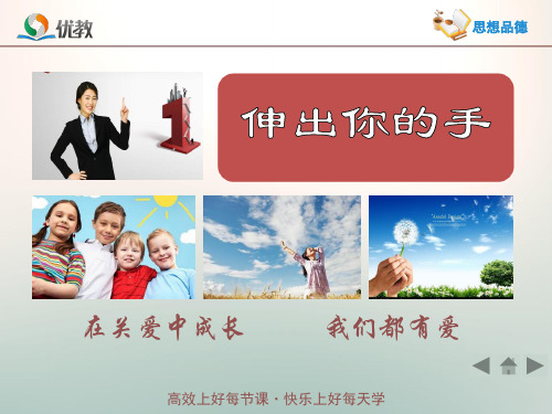 《伸出你的手》情境探究型课件