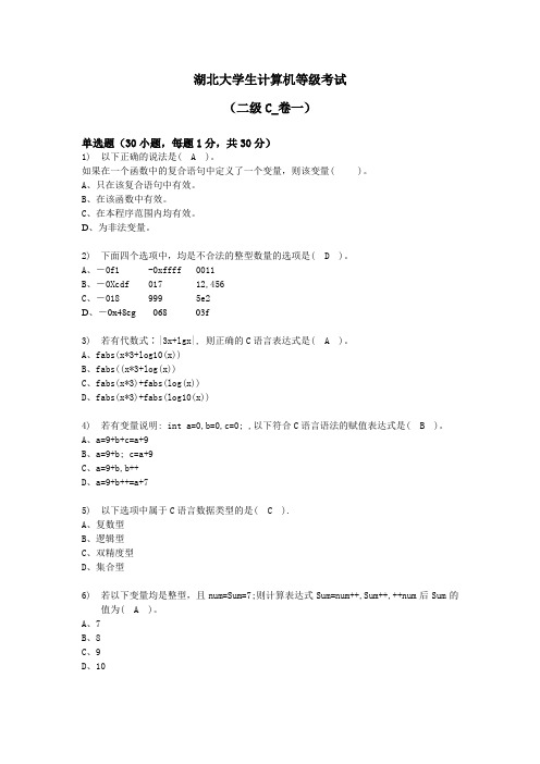 二级C语言考试_卷一