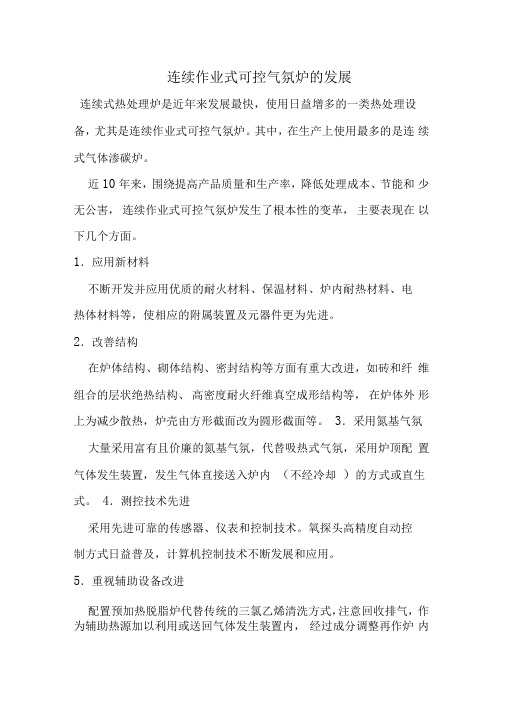 连续作业式可控气氛炉的发展